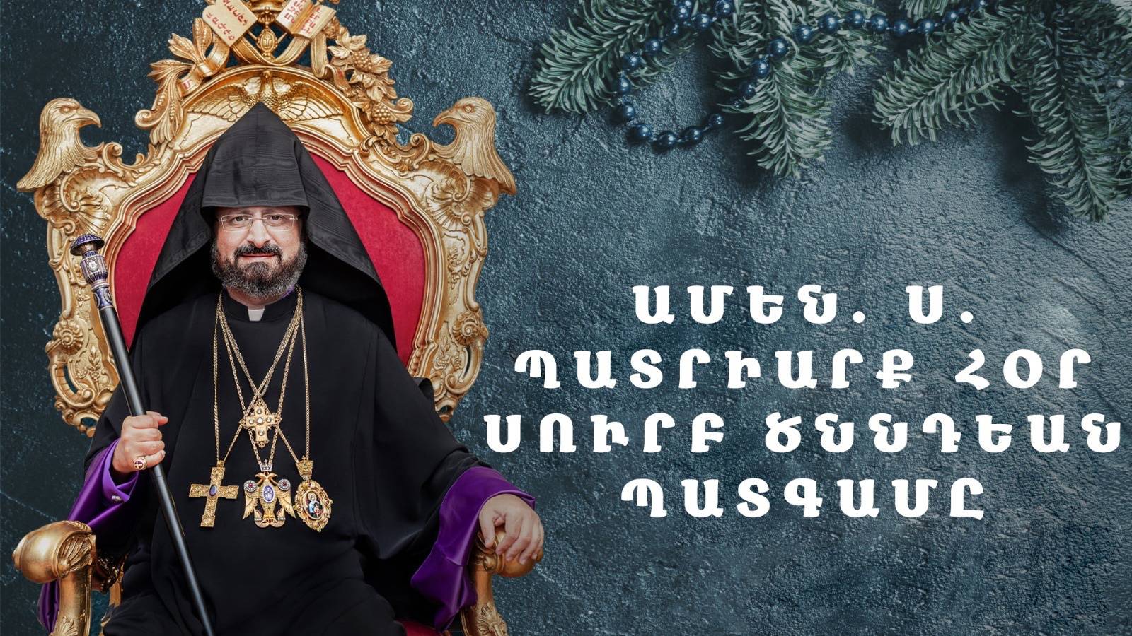 Ոստի մենք ալ հոս ենք՝ պատրաստ դիմակալելու 2026-ի բոլոր անակնկալները