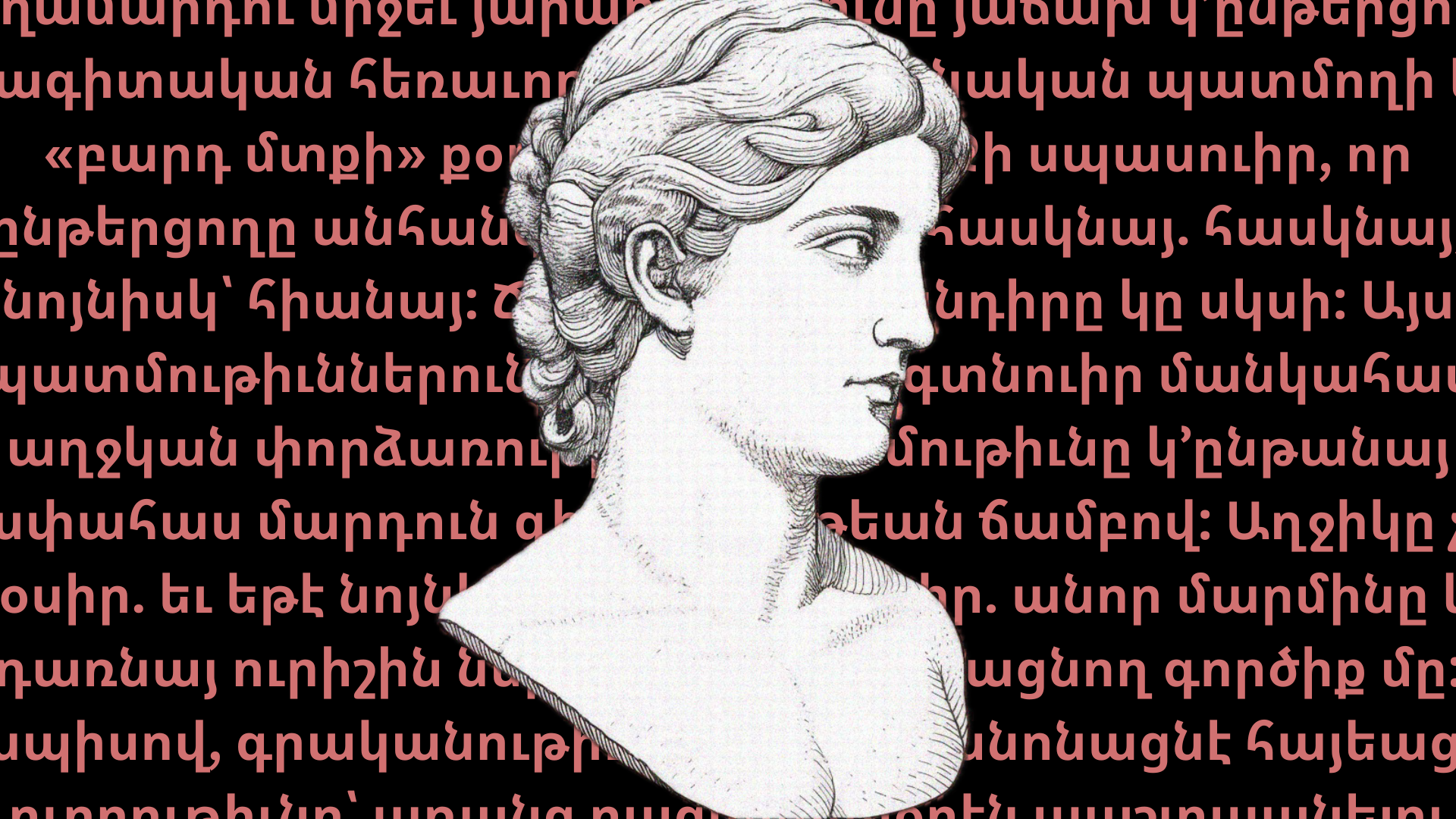 Ո՞ւր սորվեցանք չտեսնել. հայեացքի ու մարմնի վրայ կառուցուած իշխանութիւն