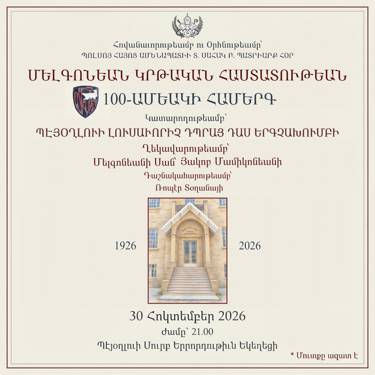 Համերգ՝ ձօնուած Մելգոնեանի դարադարձին