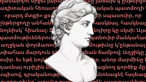 Ո՞ւր սորվեցանք չտեսնել. հայեացքի ու մարմնի վրայ կառուցուած իշխանութիւն