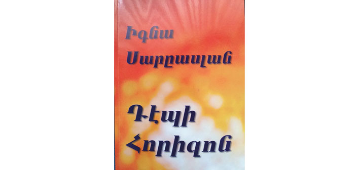«Դէպի հորիզոն»՝ Իգնա Սարըասլանի հետ