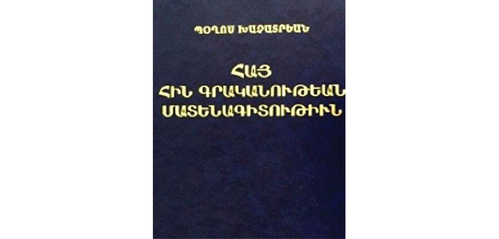 Դասական գրականութեան բաւիղներուն մէջ