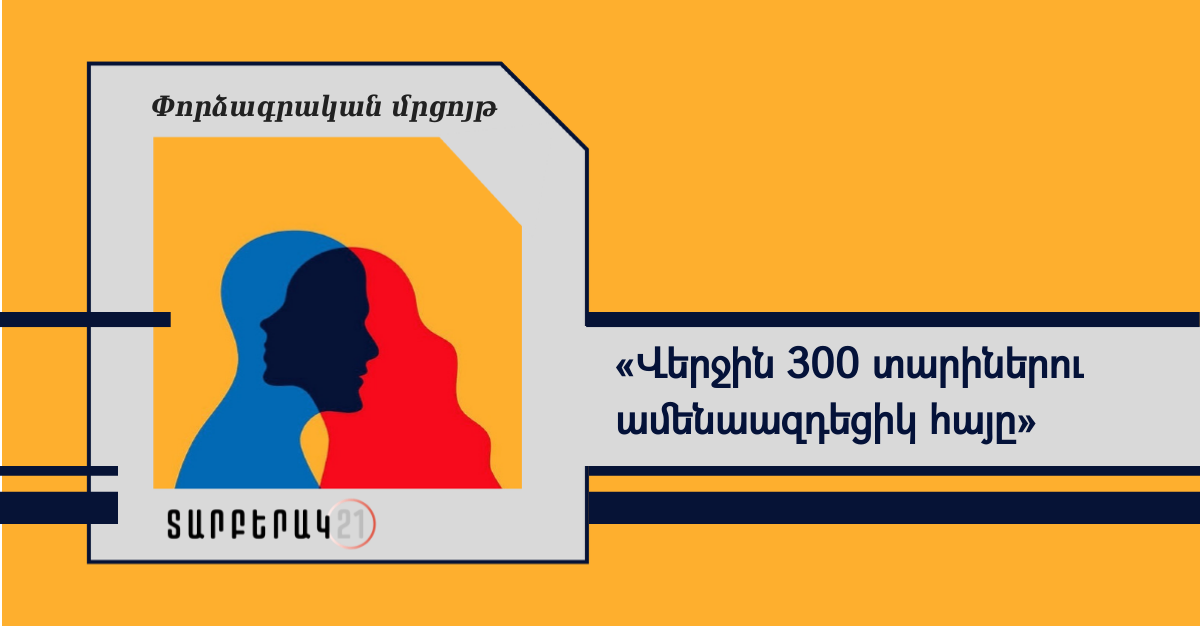 «Վերջին 300 տարիներու ամենաազդեցիկ հայը»