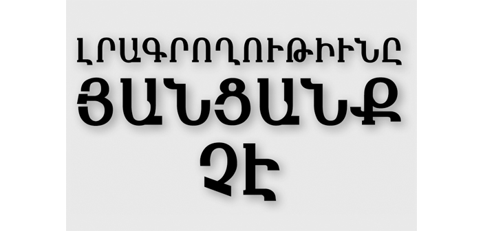 Մամուլի զօրակցութեան համար…
