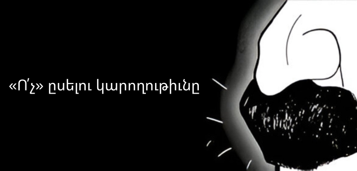 «Ո՛չ» ըսելու կարողութիւնը