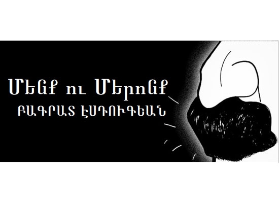 Մենք ու մեր ուղին